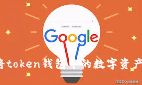 如何将token钱包中的数字资产转出?