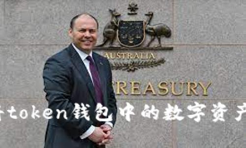 如何将token钱包中的数字资产转出?