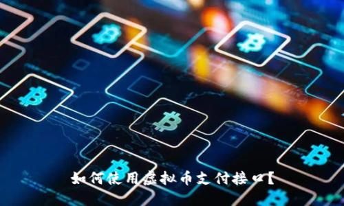 如何使用虚拟币支付接口?