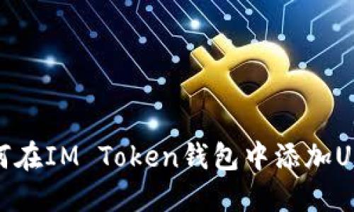 如何在IM Token钱包中添加USDT