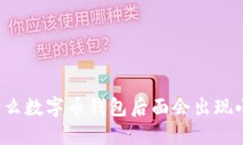 为什么数字币钱包后面会出现小数?