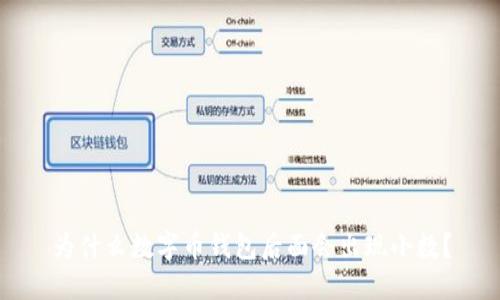 为什么数字币钱包后面会出现小数?