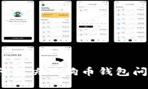 如何解决狗狗币钱包问题?