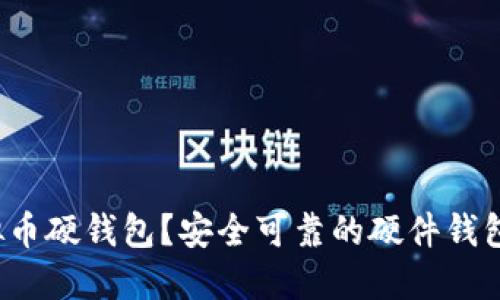 什么是虚拟币硬钱包?安全可靠的硬件钱包怎么选择?