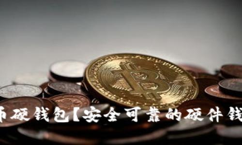 什么是虚拟币硬钱包?安全可靠的硬件钱包怎么选择?