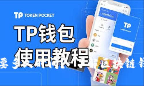区块链钱包制作需要多久时间?-了解区块链钱包制作时间和流程