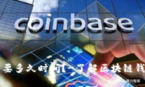 区块链钱包制作需要多久时间?-了解区块链钱包制作时间和流程