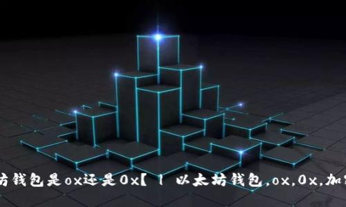 以太坊钱包是ox还是0x? | 以太坊钱包,ox,0x,加密货币