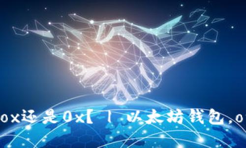 以太坊钱包是ox还是0x? | 以太坊钱包,ox,0x,加密货币