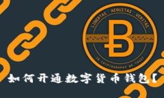 如何开通数字货币钱包?