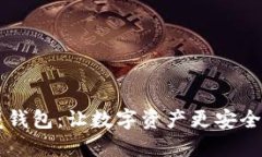 区块链隐藏钱包:让数字资产更安全的超级神器