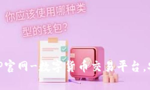 币安APP官网-数字货币交易平台,安全可靠