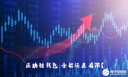 区块链钱包:全能还是有限?