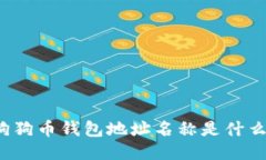 狗狗币钱包地址名称是什么?
