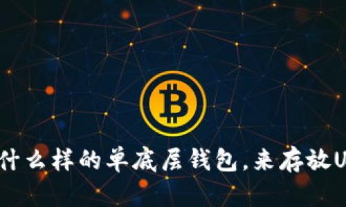 选择什么样的单底层钱包,来存放USDT?