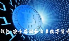 了解比特币钱包:安全存储和交易数字货币的必
