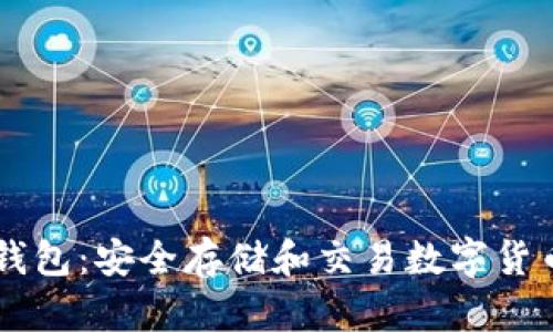 了解比特币钱包:安全存储和交易数字货币的必备工具