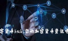 数字货币hub:你的加密货币资讯中心