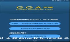 为什么我的im钱包TRX转不出?