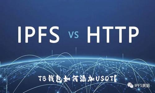 TB钱包如何添加USDT?