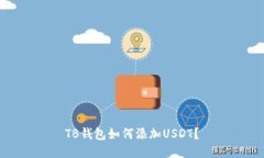 TB钱包如何添加USDT?