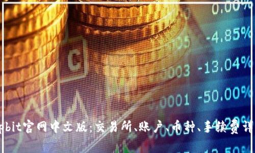 upbit官网中文版:交易所、账户、币种、手续费详解