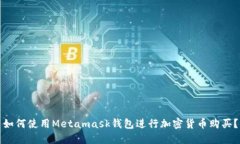 如何使用Metamask钱包进行加密货币购买?