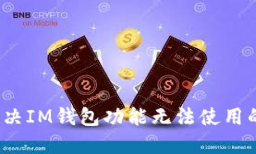 如何解决IM钱包功能无法使用的问题?