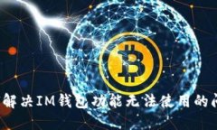 如何解决IM钱包功能无法使用的问题?