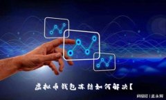 虚拟币钱包冻结如何解决?