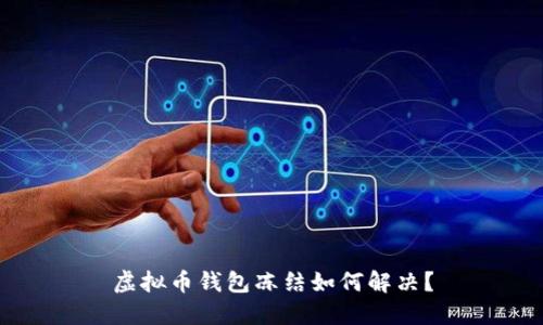 虚拟币钱包冻结如何解决?
