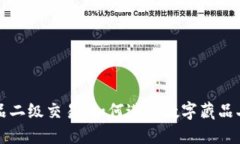 数字藏品二级交易:如何进行数字藏品二级交易
