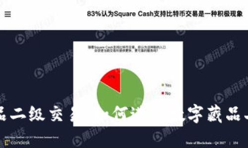 数字藏品二级交易:如何进行数字藏品二级交易