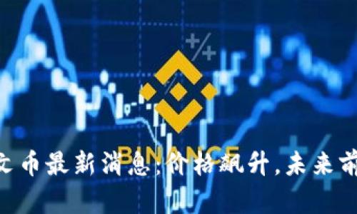 BTCS铭文币最新消息:价格飙升,未来前景如何?