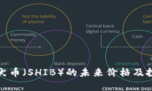 探讨柴犬币(SHIB)的未来价格及投资前景