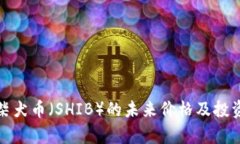 探讨柴犬币(SHIB)的未来价格及投资前景