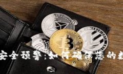 区块链钱包安全预警:如何确保您的数字资产安