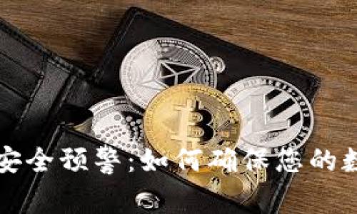 区块链钱包安全预警:如何确保您的数字资产安全