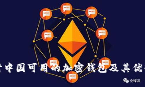 探讨中国可用的加密钱包及其优缺点