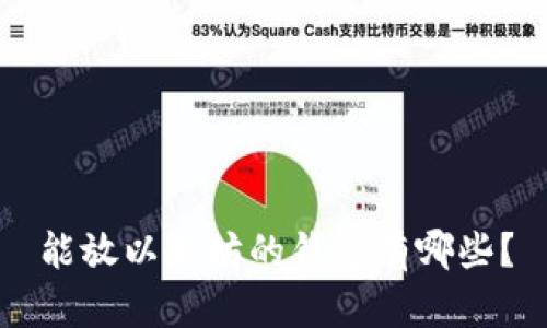 能放以太坊的钱包有哪些?