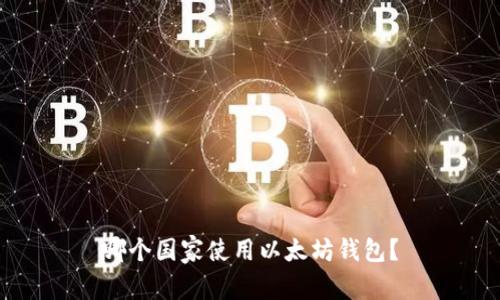 哪个国家使用以太坊钱包?