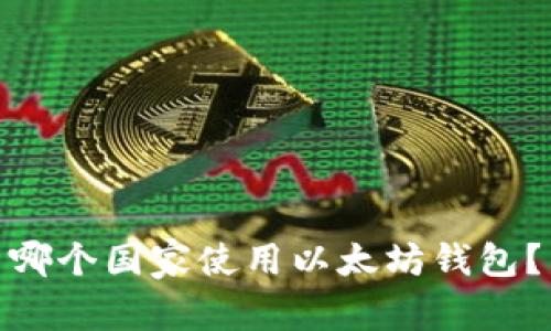 哪个国家使用以太坊钱包?