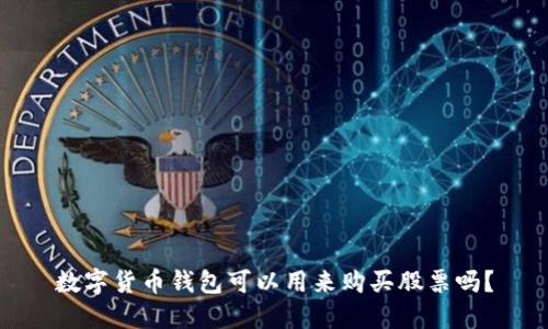 数字货币钱包可以用来购买股票吗?