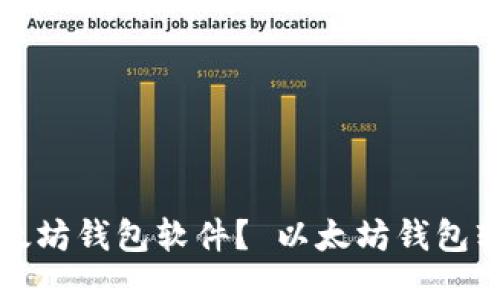如何下载以太坊钱包软件? 以太坊钱包软件下载指南
