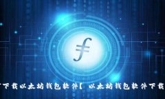 如何下载以太坊钱包软件? 以太坊钱包软件下载