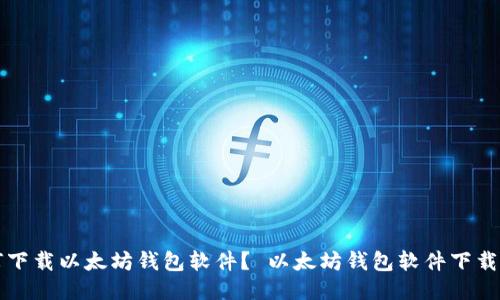 如何下载以太坊钱包软件? 以太坊钱包软件下载指南