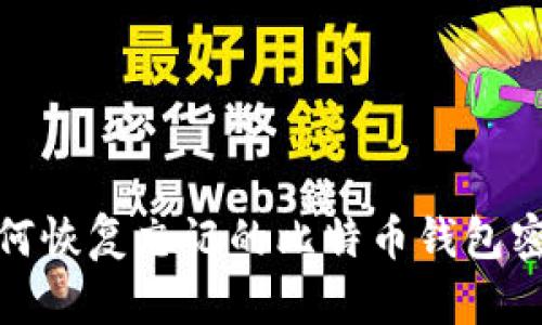 如何恢复忘记的比特币钱包密码