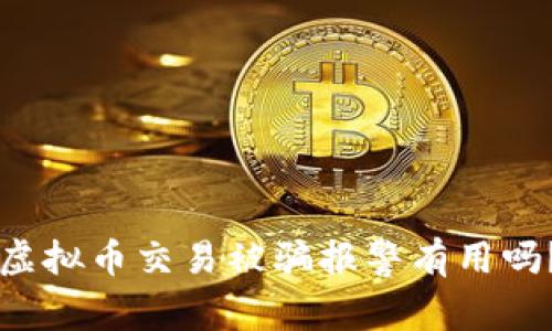 虚拟币交易被骗报警有用吗?