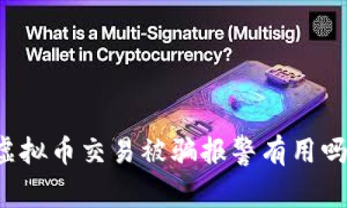 虚拟币交易被骗报警有用吗?