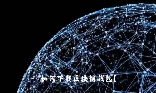如何下载区块链钱包?